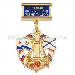 Медаль 70 лет Ансамблю песни и пляски СФ