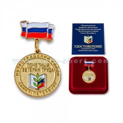 Медаль Почетный ветеран труда