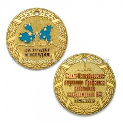 Медаль За Труды и Усердия