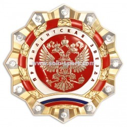 Президентская звезда