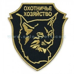 Шеврон Охотничье хозяйство Рысь